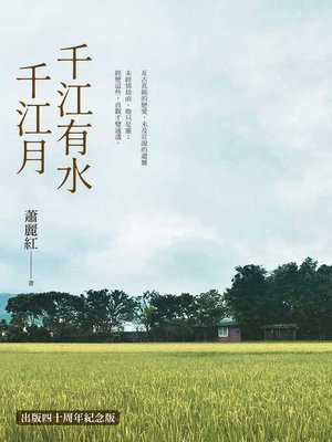 cover image of 千江有水千江月（出版40周年數位簽名紀念版）